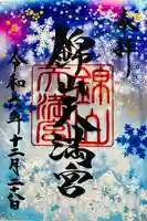 錦山天満宮の御朱印