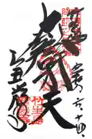 宝厳寺の御朱印
