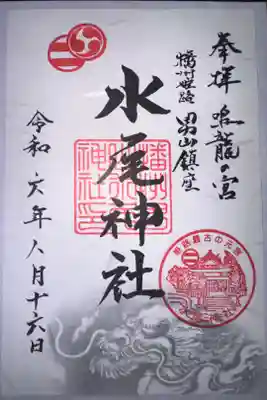 水尾神社の御朱印