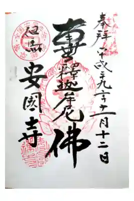 安國寺の御朱印