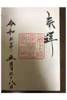 氷上姉子神社(熱田神宮摂社)の御朱印帳