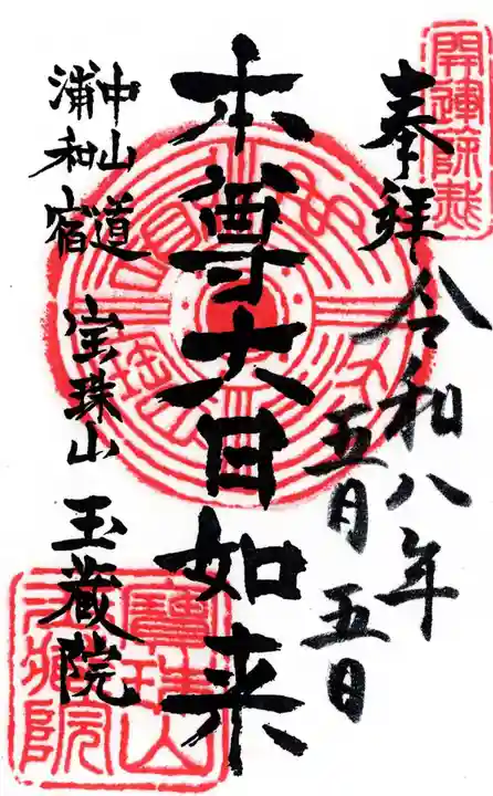 玉蔵院(埼玉県)