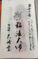 大師堂の御朱印