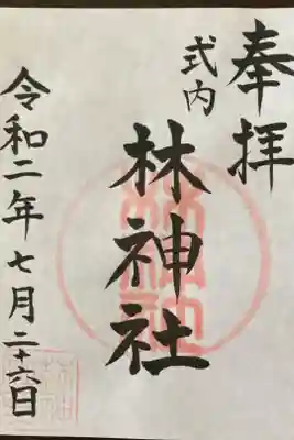 林神社の御朱印