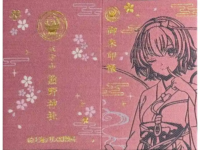 五方山熊野神社の御朱印帳