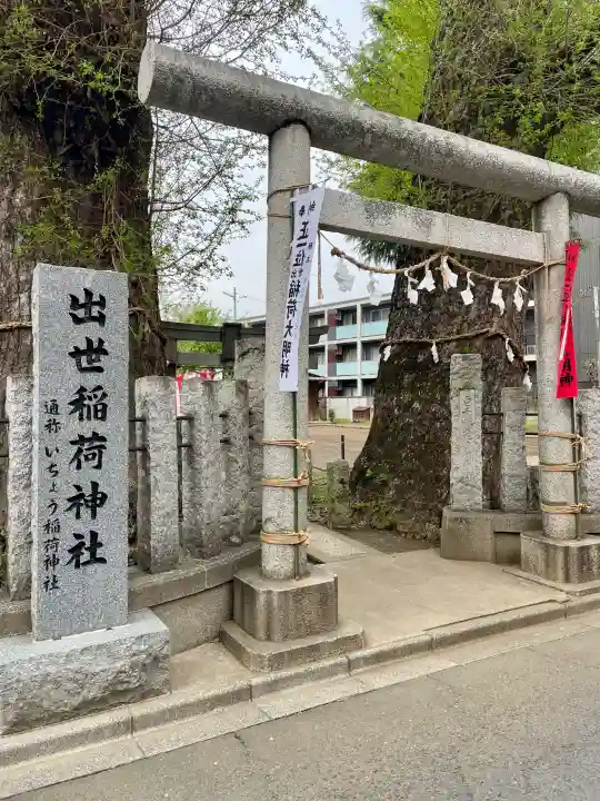 出世稲荷神社の{uncategorized: "未分類", other: "その他", undefined: "問題あり", building: "その他建物", grave: "お墓", sacred_gate: "鳥居", guardian: "狛犬", statue: "像", buddha: "仏像", history: "歴史", nature: "自然", garden: "庭園", animal: "動物", pagoda: "塔", temizu: "手水舎", mountain_gate: "山門・神門", sanctuary: "本殿・本堂", subordinate: "末社・摂社", art: "芸術", scenery: "景色", jizo: "地蔵", ema: "絵馬", goshuin: "御朱印", omikuji: "おみくじ", items: "授与品その他", amulet: "お守り", goshuincho: "御朱印帳", eats: "食事", festival: "お祭り", votive_dance: "神楽", shichigosan: "七五三参", wedding: "結婚式", experience: "体験その他", initially: "初詣", around: "周辺", anti_infection: "感染症対策"}