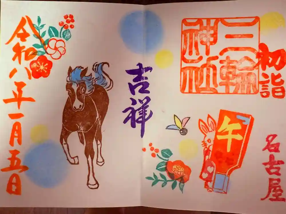 三輪神社の御朱印