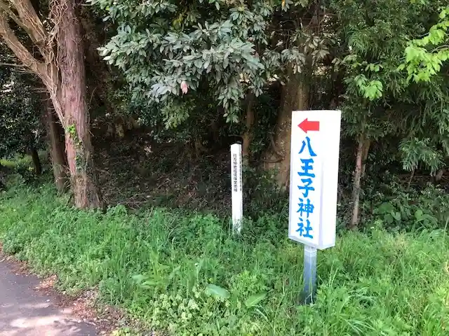 八王子神社のその他建物