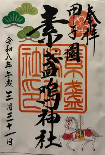 素盞嗚神社の御朱印