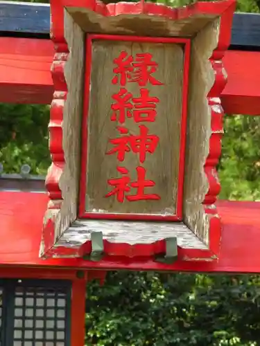 伊古奈比咩命神社の鳥居