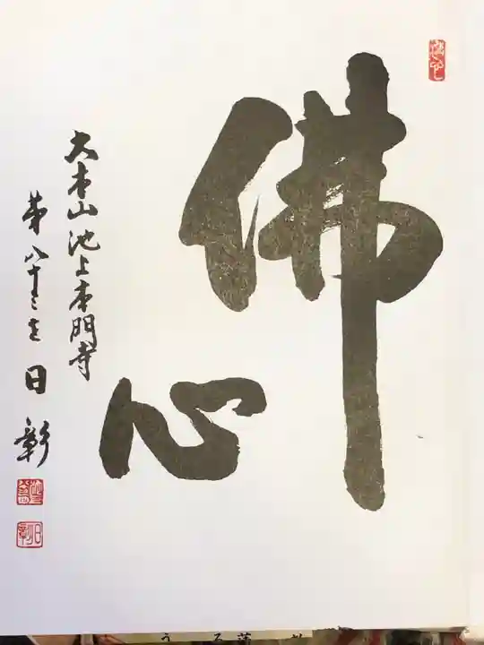 池上本門寺の御朱印