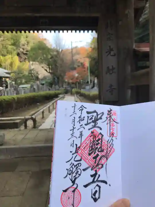 光触寺の御朱印