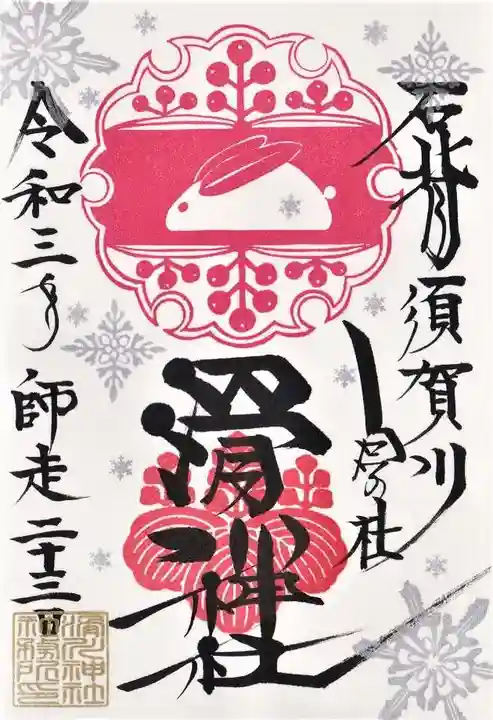 滑川神社 - 仕事と子どもの守り神の御朱印