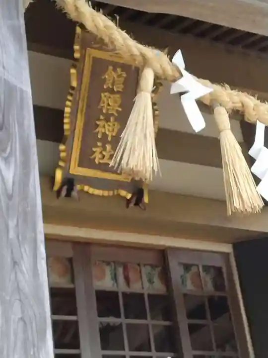 館腰神社(宮城県)