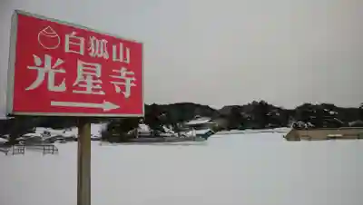 白狐山光星寺のその他建物