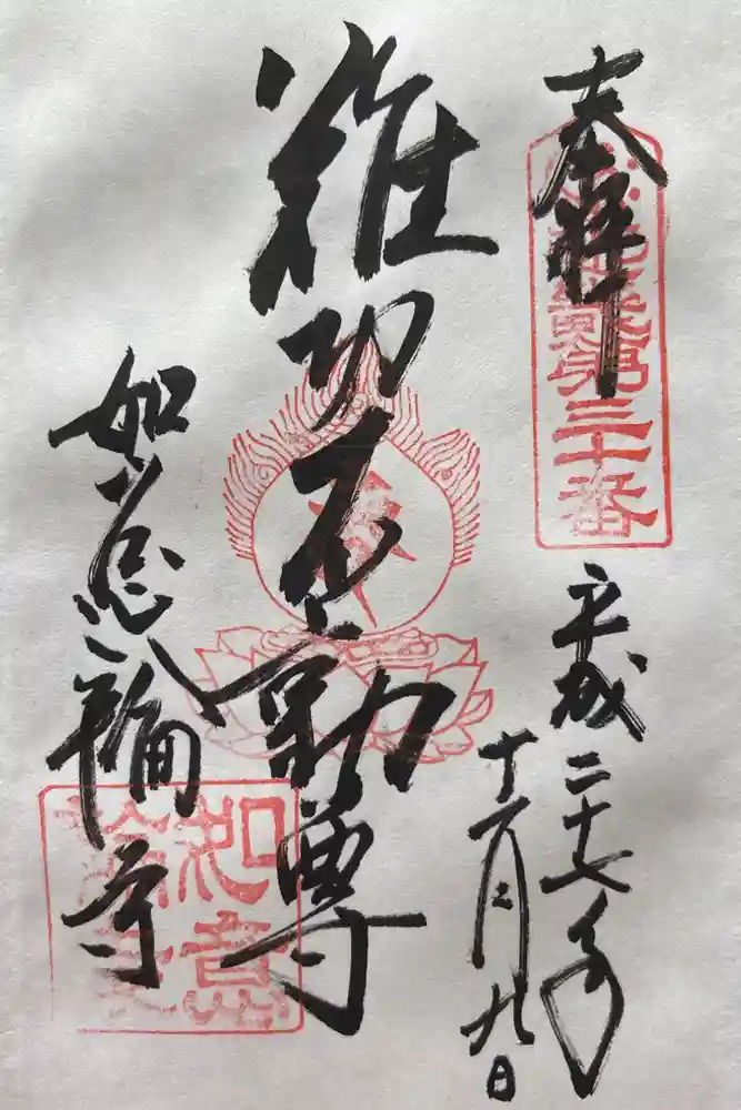如意輪寺の御朱印