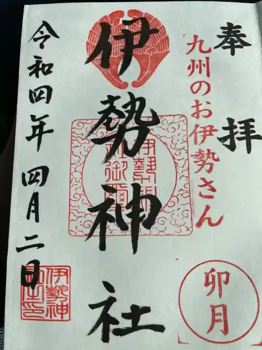 伊勢神社の御朱印