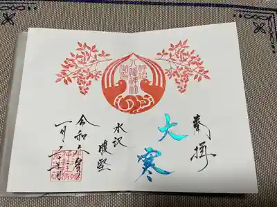 直筆御朱印