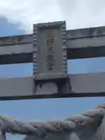 北野天満宮(福島県)