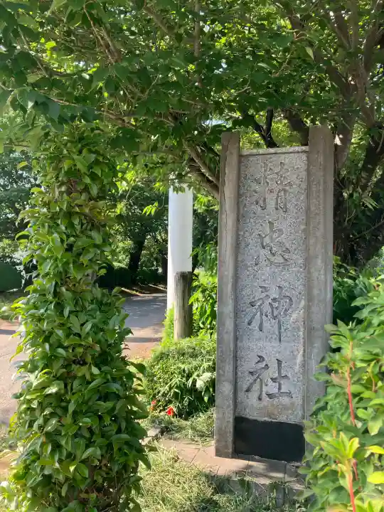 精忠神社(栃木県)