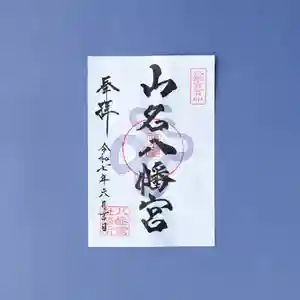 山名八幡宮の御朱印 2025年06月01日(日)〜(2025年05月30日(金) 10時18分01秒投稿)