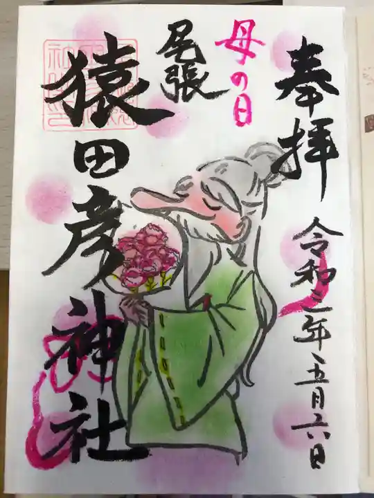 尾張猿田彦神社の御朱印