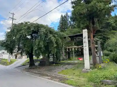 山家神社(長野県)