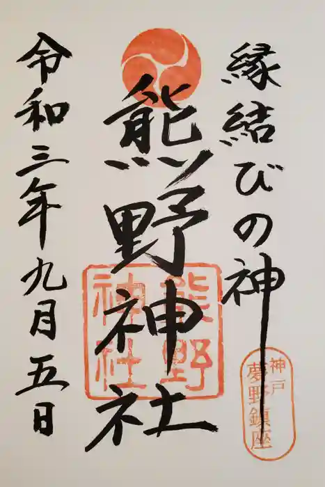 熊野神社の御朱印