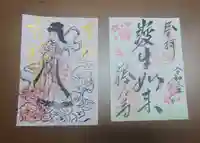 藤次寺の御朱印