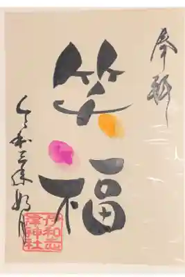 2月の言霊御朱印です。