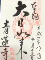 青蓮寺の御朱印