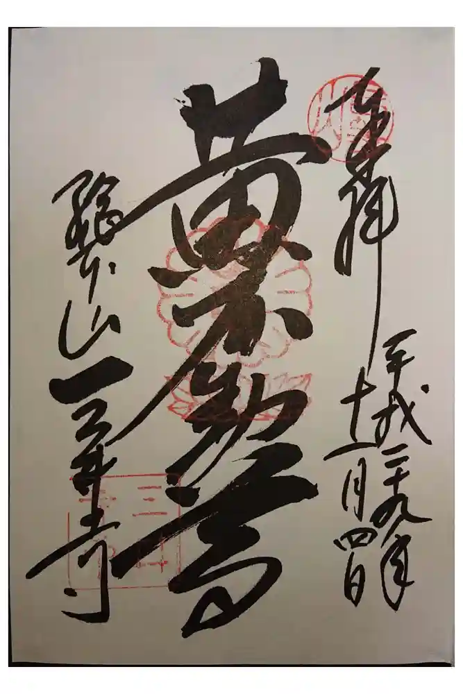 園城寺（三井寺）の御朱印