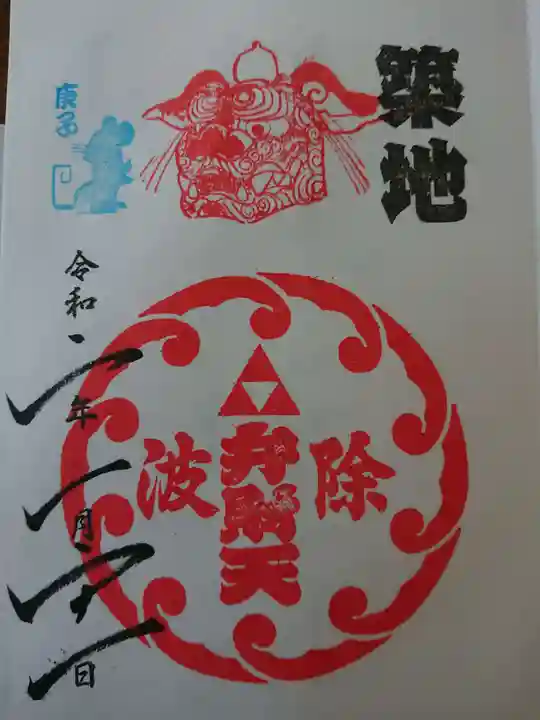 波除神社(波除稲荷神社)の御朱印