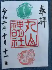 丸山神明社の御朱印