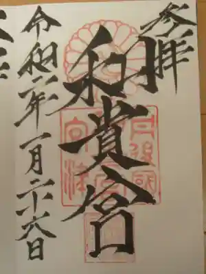 お参りの記録は別サイトをメインに投稿しているため。御朱印のみ投稿します。