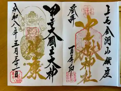 甲子大國神社の御朱印