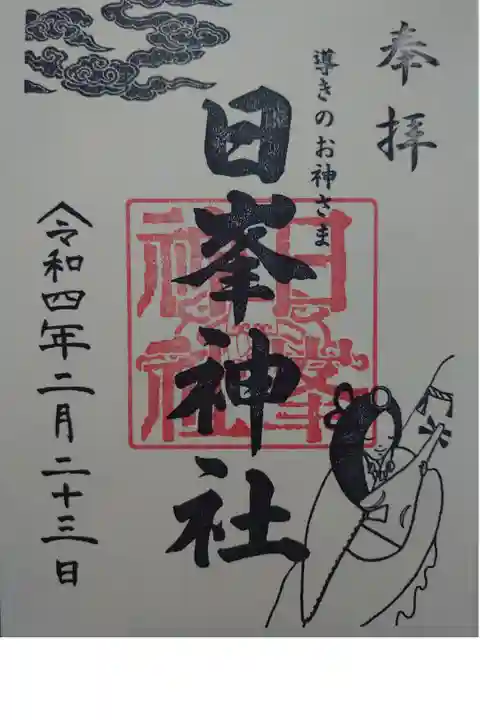 日峯神社で御朱印頂きました。