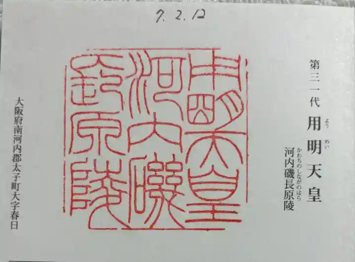 河内磯長原陵 (用明天皇陵)の御朱印