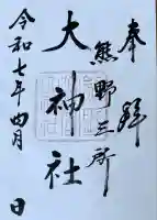 熊野三所大神社(浜の宮王子)(和歌山県)