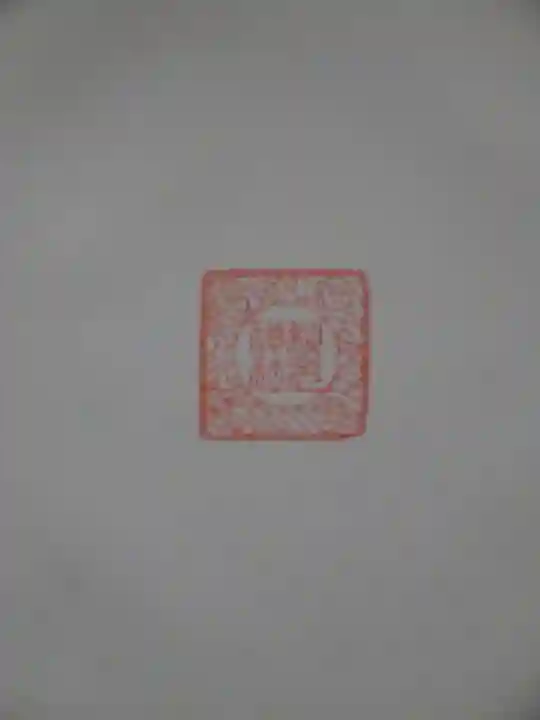 秋元神社の御朱印