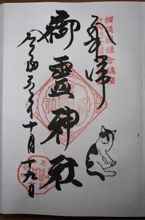 御霊神社の御朱印