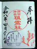 諏訪神社の御朱印