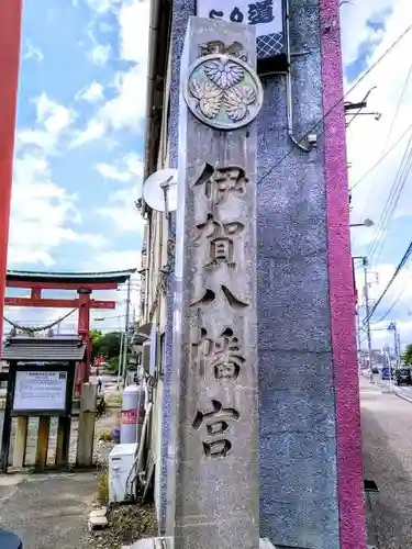 伊賀八幡宮のその他建物