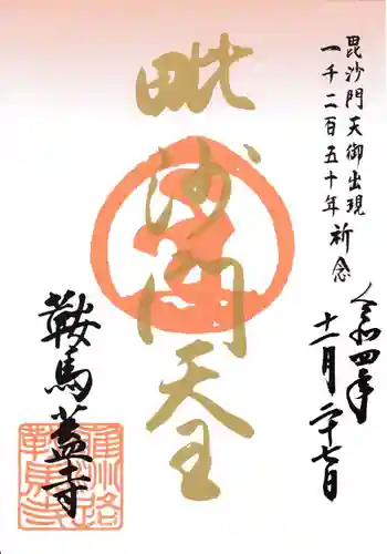 鞍馬寺の御朱印