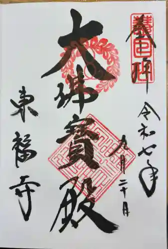 東福禅寺（東福寺）(京都府)