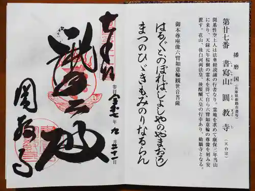 圓教寺の御朱印