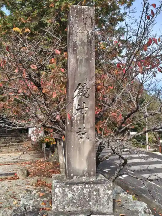 鏡神社(滋賀県)