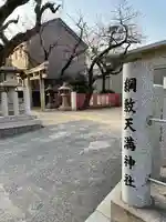 綱敷天満神社御旅所のその他建物