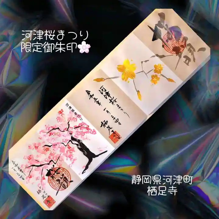 かっぱの寺 栖足寺の御朱印