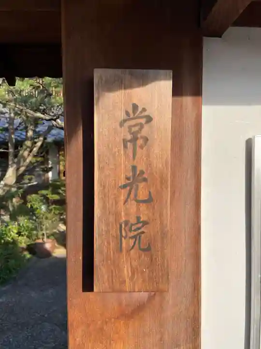 常光院(京都府)
